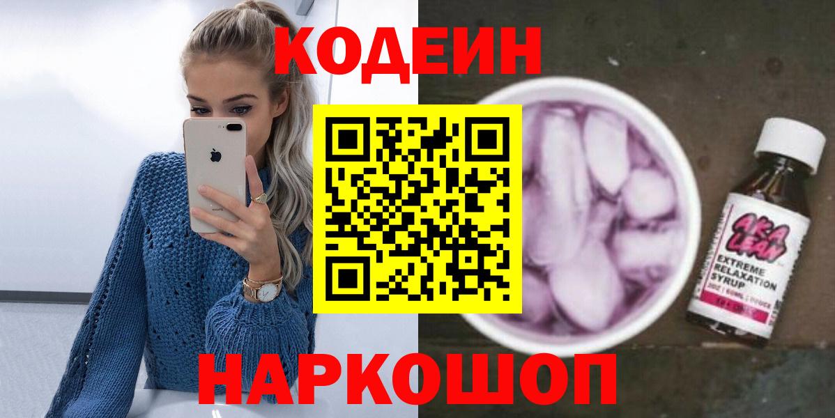 Кодеин напиток Lean (лин) Скопин
